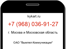 Информация о номере телефона +7 (968) 036-91-27: регион, оператор