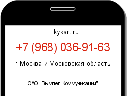 Информация о номере телефона +7 (968) 036-91-63: регион, оператор