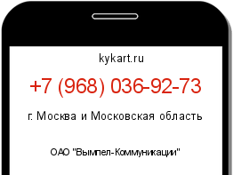 Информация о номере телефона +7 (968) 036-92-73: регион, оператор