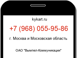 Информация о номере телефона +7 (968) 055-95-86: регион, оператор