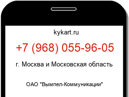 Информация о номере телефона +7 (968) 055-96-05: регион, оператор