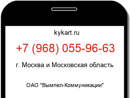 Информация о номере телефона +7 (968) 055-96-63: регион, оператор