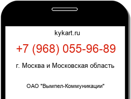 Информация о номере телефона +7 (968) 055-96-89: регион, оператор