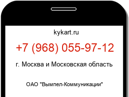 Информация о номере телефона +7 (968) 055-97-12: регион, оператор