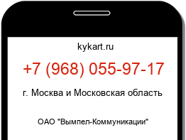 Информация о номере телефона +7 (968) 055-97-17: регион, оператор