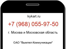 Информация о номере телефона +7 (968) 055-97-50: регион, оператор