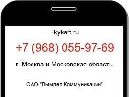 Информация о номере телефона +7 (968) 055-97-69: регион, оператор