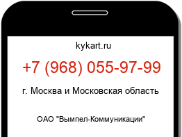 Информация о номере телефона +7 (968) 055-97-99: регион, оператор