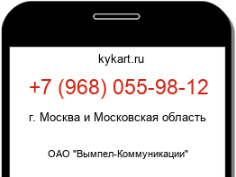 Информация о номере телефона +7 (968) 055-98-12: регион, оператор