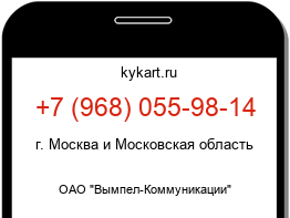 Информация о номере телефона +7 (968) 055-98-14: регион, оператор