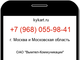 Информация о номере телефона +7 (968) 055-98-41: регион, оператор