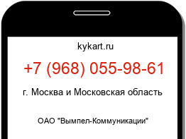 Информация о номере телефона +7 (968) 055-98-61: регион, оператор