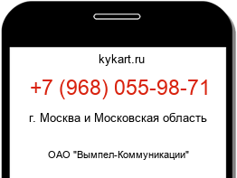 Информация о номере телефона +7 (968) 055-98-71: регион, оператор