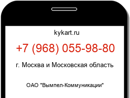 Информация о номере телефона +7 (968) 055-98-80: регион, оператор