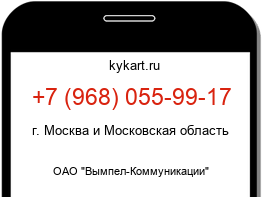 Информация о номере телефона +7 (968) 055-99-17: регион, оператор