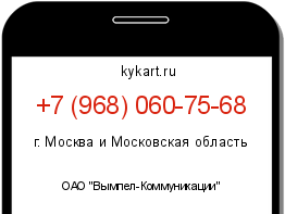 Информация о номере телефона +7 (968) 060-75-68: регион, оператор
