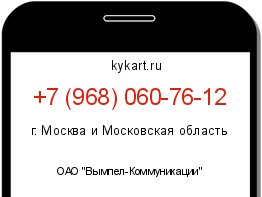 Информация о номере телефона +7 (968) 060-76-12: регион, оператор