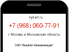 Информация о номере телефона +7 (968) 060-77-91: регион, оператор