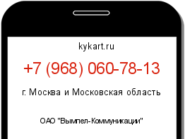 Информация о номере телефона +7 (968) 060-78-13: регион, оператор