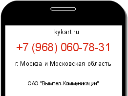 Информация о номере телефона +7 (968) 060-78-31: регион, оператор