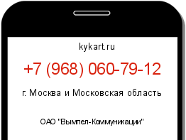 Информация о номере телефона +7 (968) 060-79-12: регион, оператор