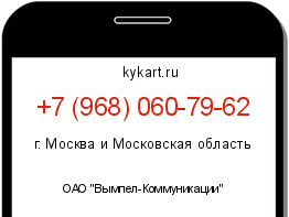 Информация о номере телефона +7 (968) 060-79-62: регион, оператор