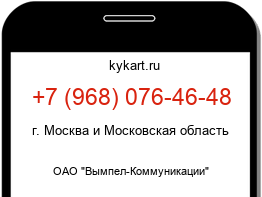 Информация о номере телефона +7 (968) 076-46-48: регион, оператор