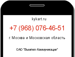 Информация о номере телефона +7 (968) 076-46-51: регион, оператор