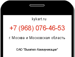 Информация о номере телефона +7 (968) 076-46-53: регион, оператор