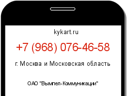 Информация о номере телефона +7 (968) 076-46-58: регион, оператор
