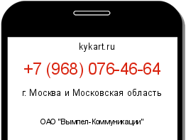 Информация о номере телефона +7 (968) 076-46-64: регион, оператор