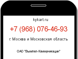 Информация о номере телефона +7 (968) 076-46-93: регион, оператор