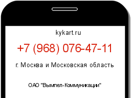 Информация о номере телефона +7 (968) 076-47-11: регион, оператор