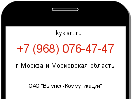 Информация о номере телефона +7 (968) 076-47-47: регион, оператор