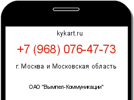 Информация о номере телефона +7 (968) 076-47-73: регион, оператор