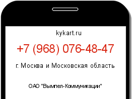 Информация о номере телефона +7 (968) 076-48-47: регион, оператор