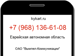 Информация о номере телефона +7 (968) 136-61-08: регион, оператор