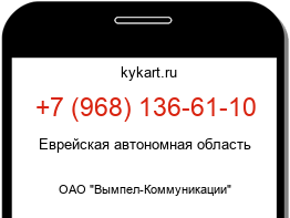 Информация о номере телефона +7 (968) 136-61-10: регион, оператор