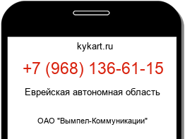 Информация о номере телефона +7 (968) 136-61-15: регион, оператор