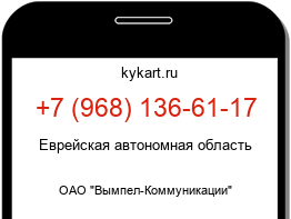 Информация о номере телефона +7 (968) 136-61-17: регион, оператор