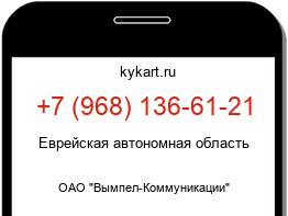 Информация о номере телефона +7 (968) 136-61-21: регион, оператор