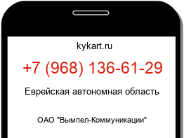 Информация о номере телефона +7 (968) 136-61-29: регион, оператор
