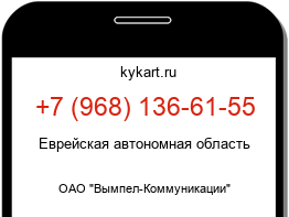 Информация о номере телефона +7 (968) 136-61-55: регион, оператор