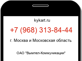 Информация о номере телефона +7 (968) 313-84-44: регион, оператор