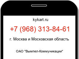 Информация о номере телефона +7 (968) 313-84-61: регион, оператор