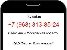 Информация о номере телефона +7 (968) 313-85-24: регион, оператор