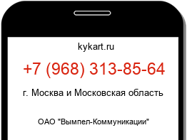 Информация о номере телефона +7 (968) 313-85-64: регион, оператор