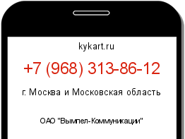 Информация о номере телефона +7 (968) 313-86-12: регион, оператор
