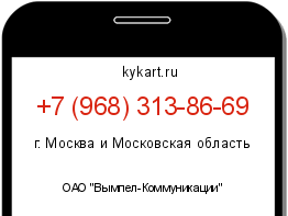 Информация о номере телефона +7 (968) 313-86-69: регион, оператор