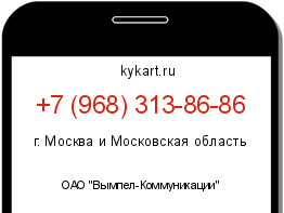 Информация о номере телефона +7 (968) 313-86-86: регион, оператор